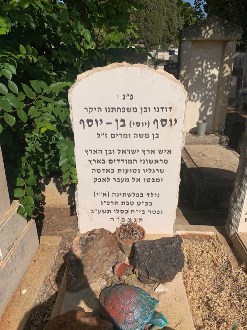 קברו של יוסף "יוסי" בן-יוסף. תמונה 2