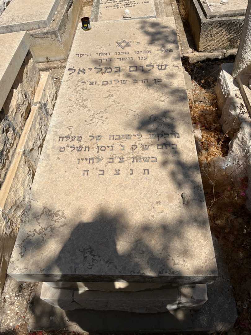 קברו של שלום גמליאל. תמונה 1