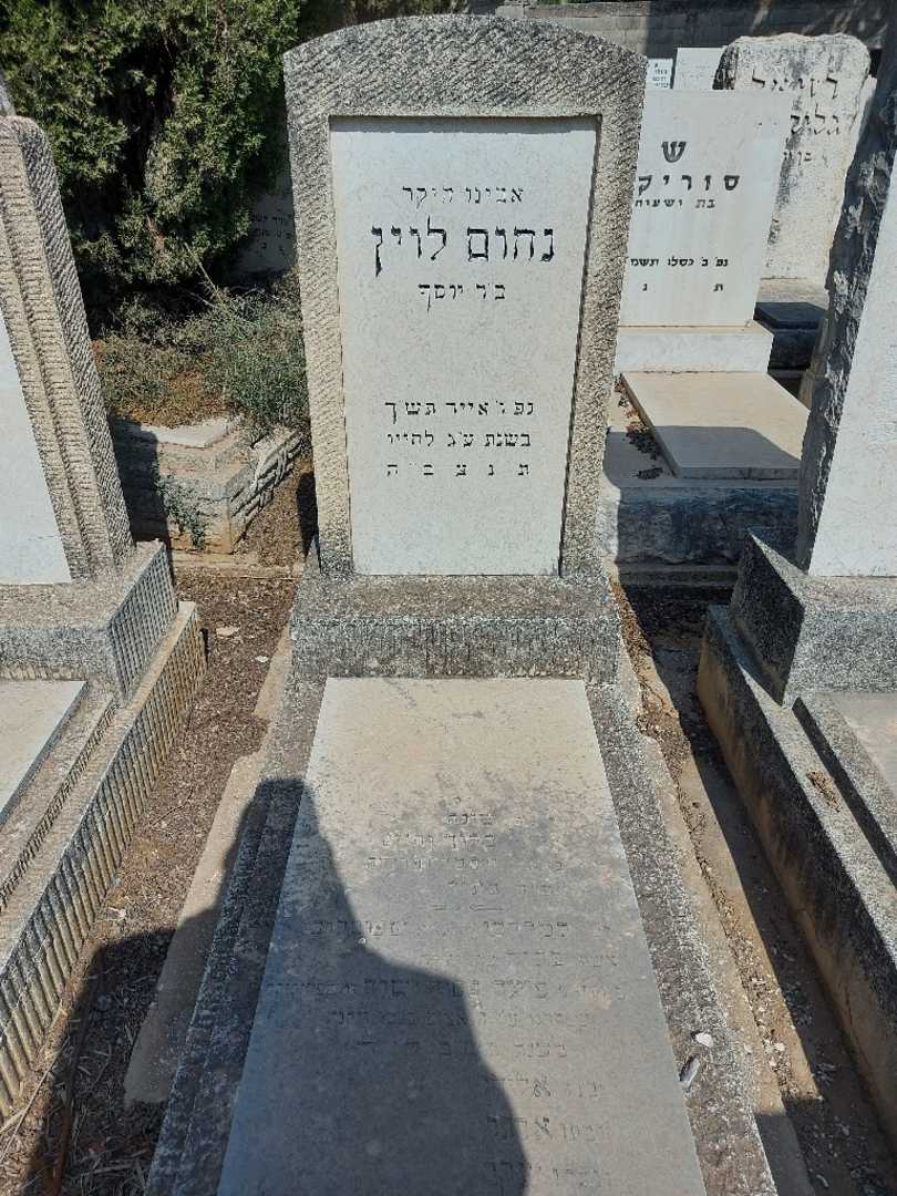 קברו של נחום לוין
