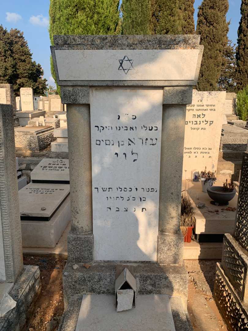 קברו של עזרא לוי