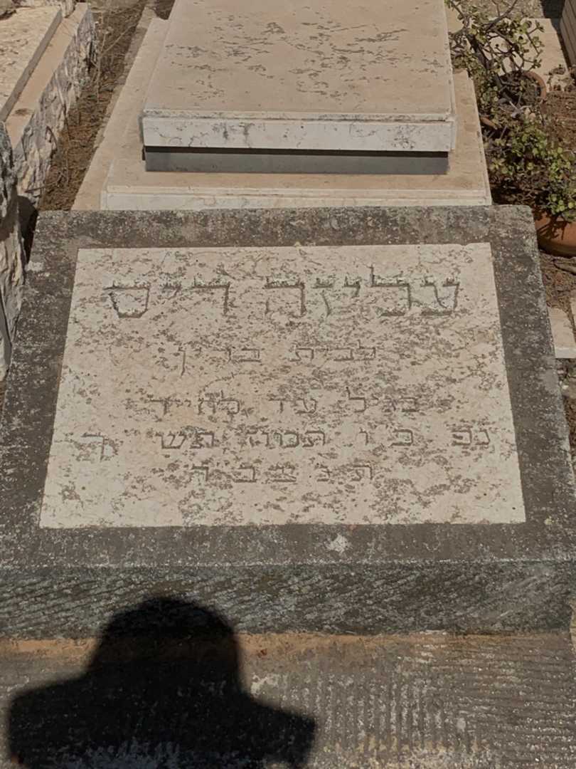 קברו של עליזה ריס