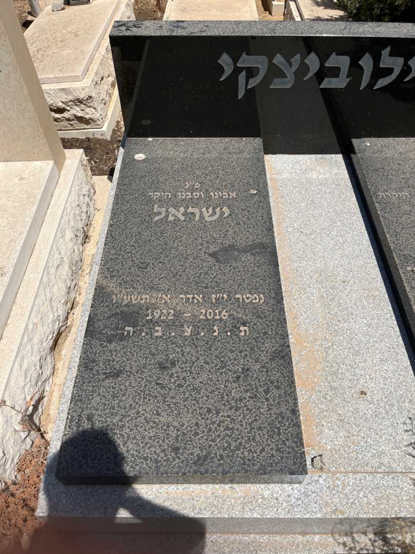 קברו של ישראל ילוביצקי. תמונה 1