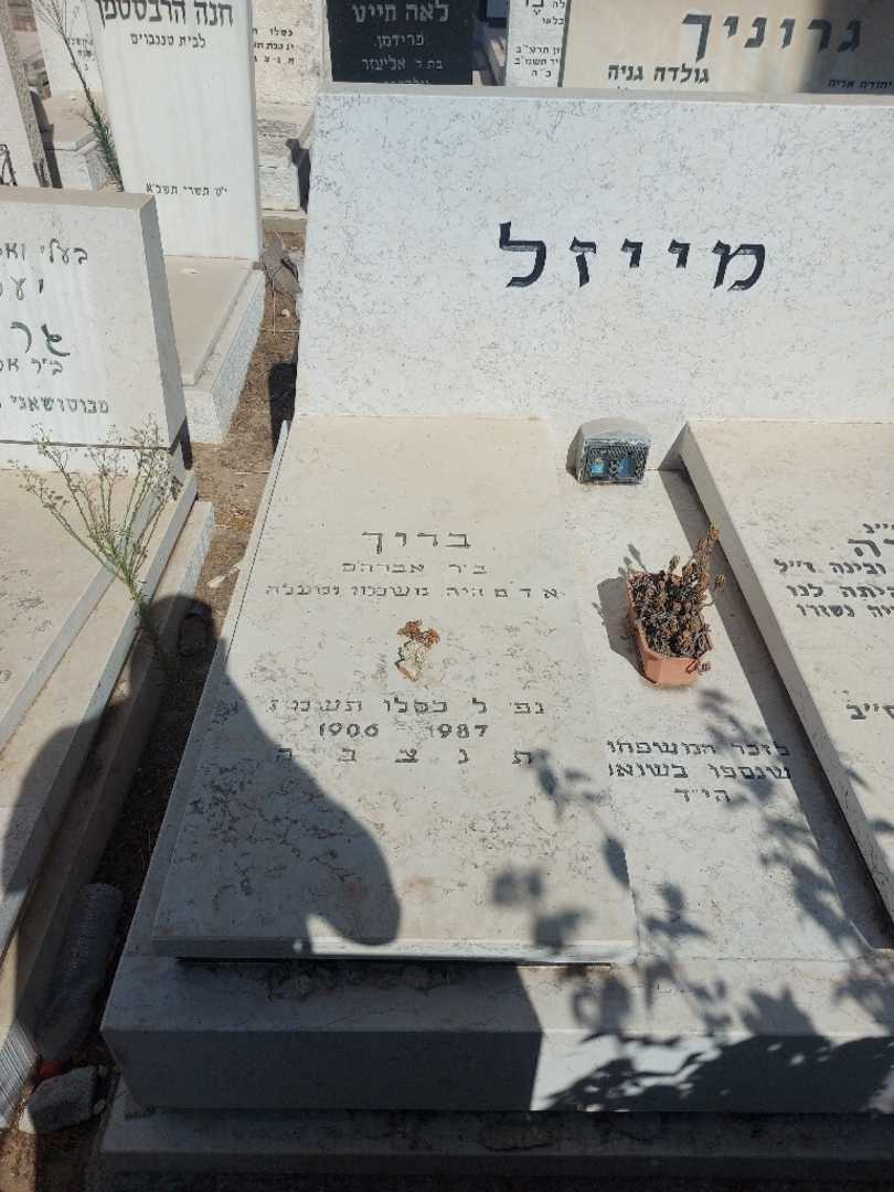קברו של ברוך מייזל. תמונה 1