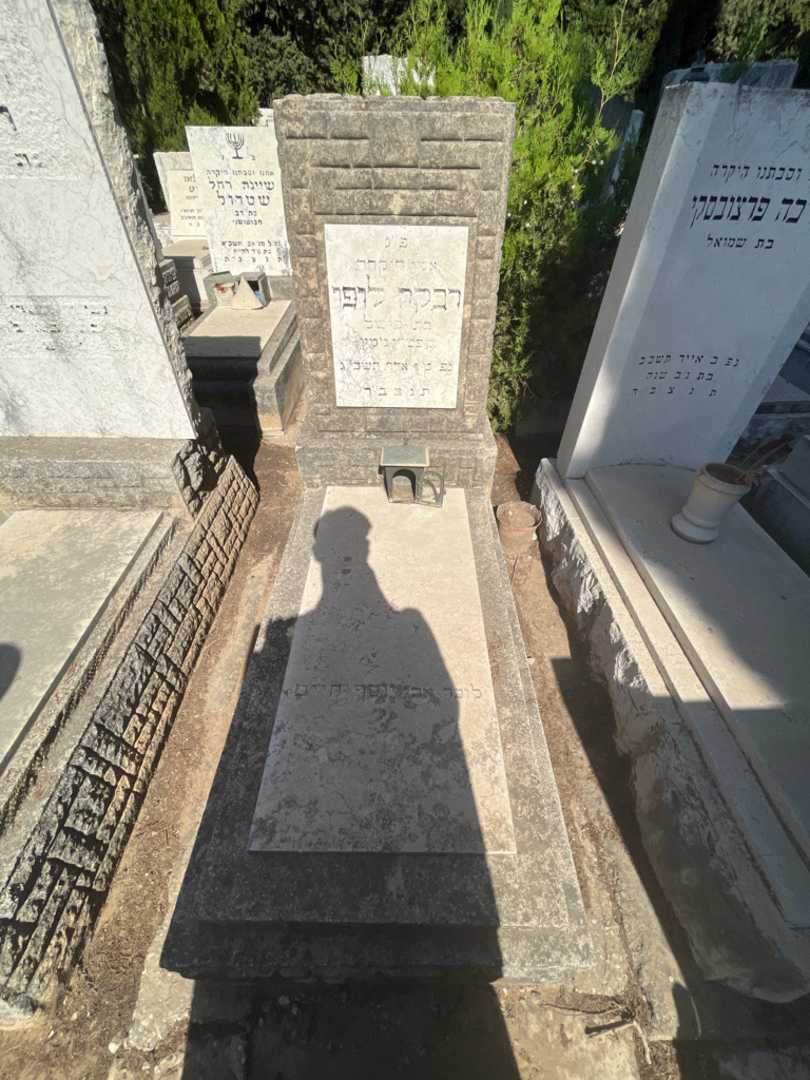 קברו של רבקה לופו