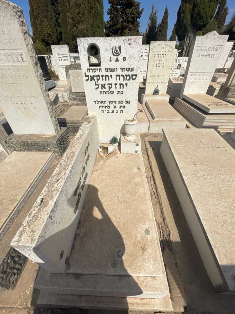 קברו של סמרה יחזקאל יחזקאל. תמונה 1