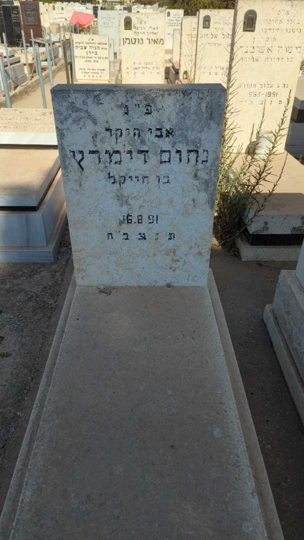 קברו של נחום דימרץ