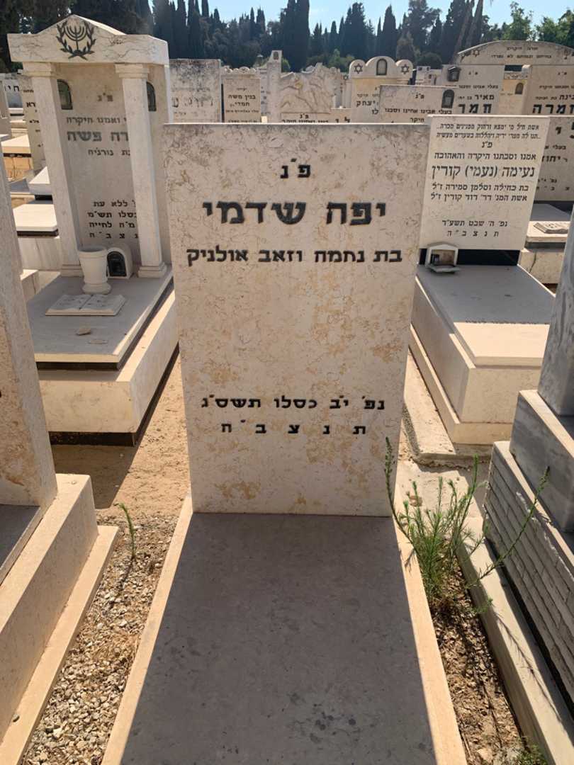 קברו של יפה שדמי אולניק