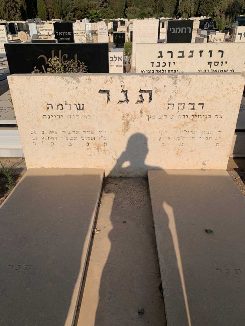 קברו של רבקה תג'ר כץ. תמונה 1