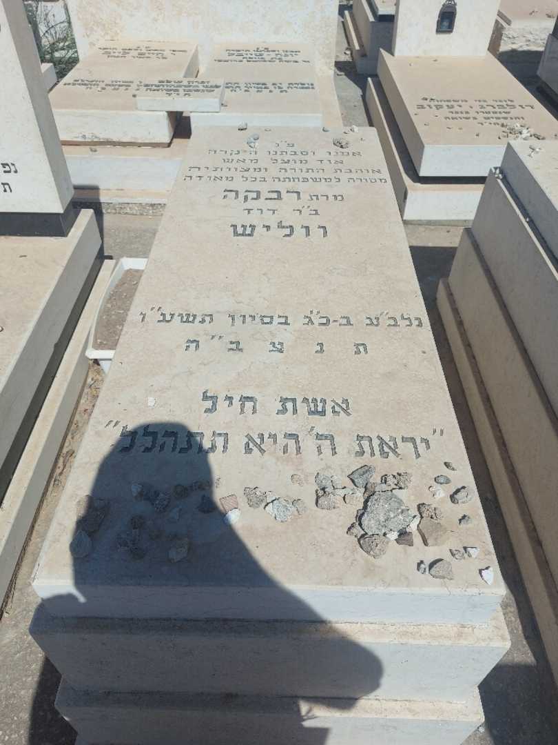 קברו של רבקה ווליש