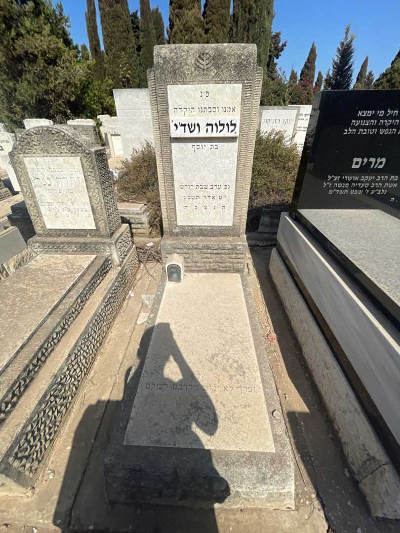 קברו של לולוה ושד'י