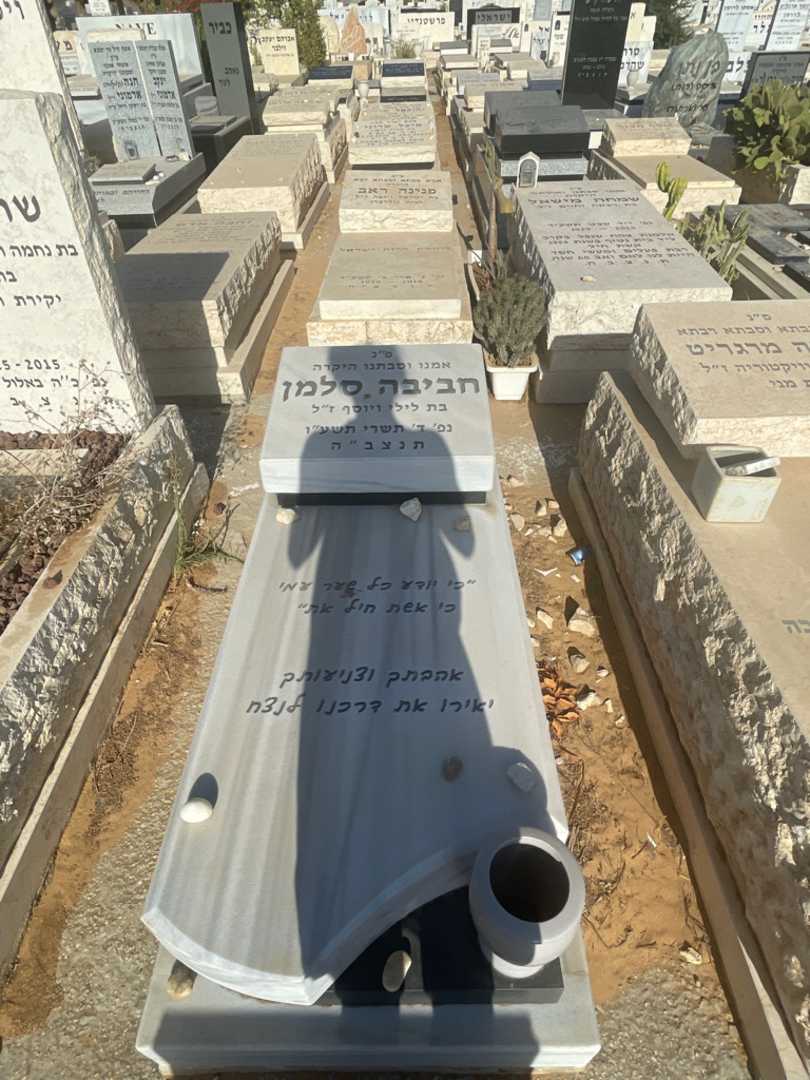 קברו של חביבה סלמן