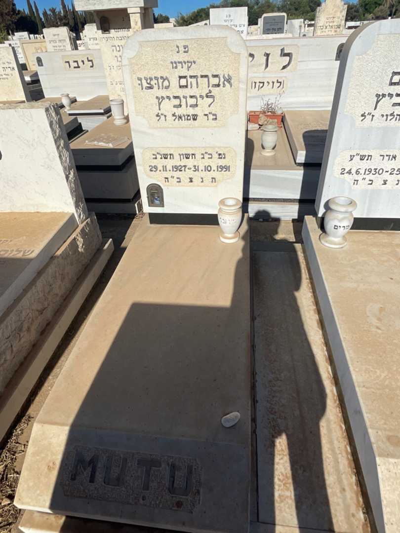 קברו של אברהם מוצו ליבוביץ. תמונה 2