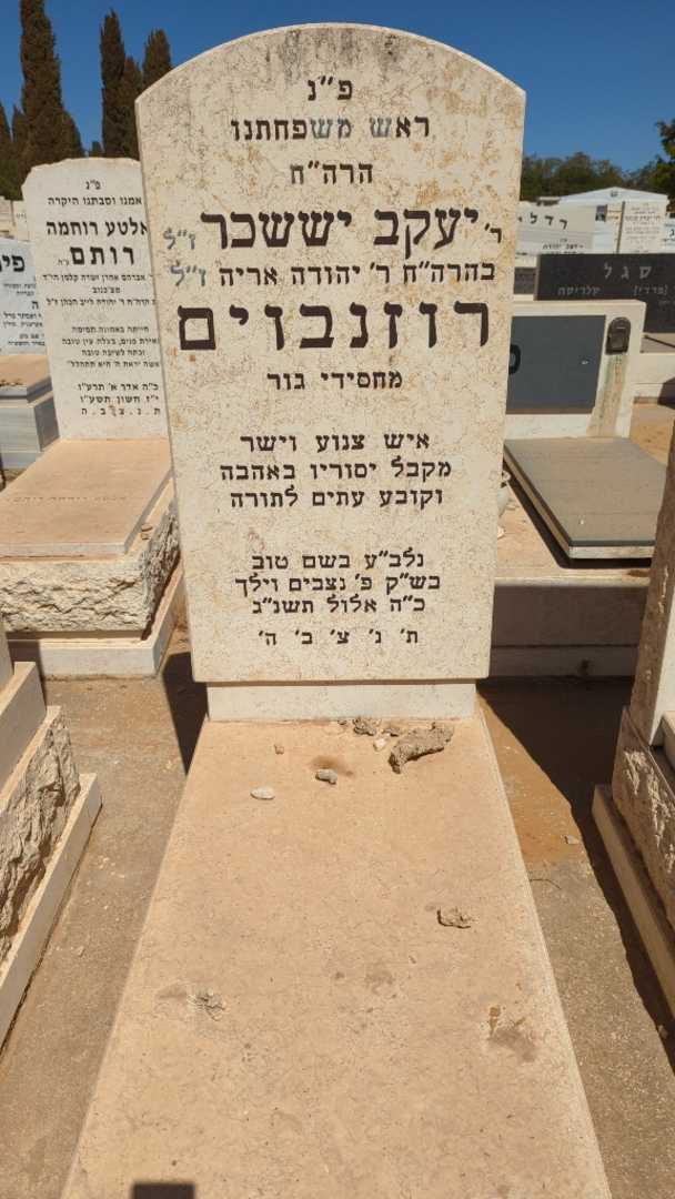 קברו של יעקב יששכר רוזנבוים
