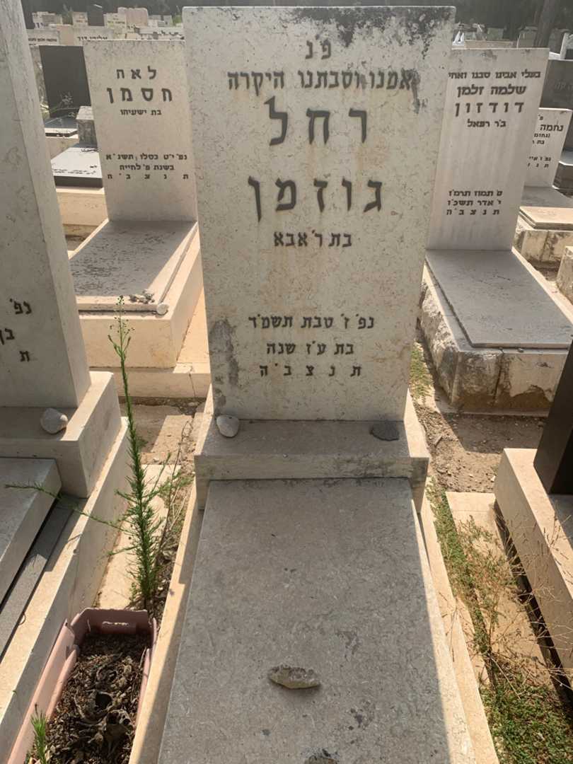 קברו של רחל גוזמן. תמונה 1