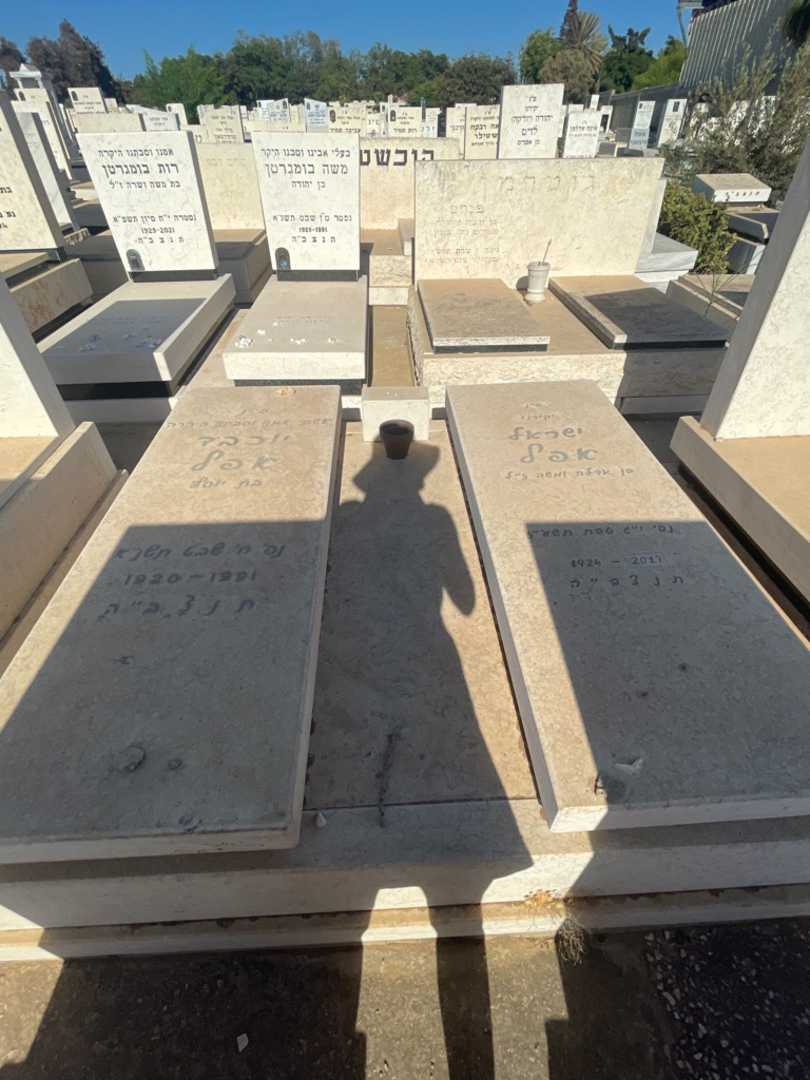 קברו של יוכבד אפל. תמונה 1
