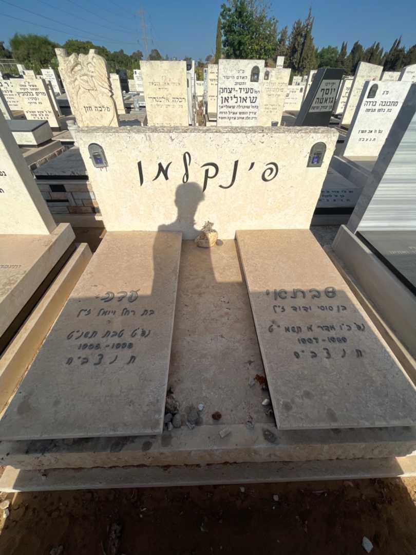 קברו של עדה פינקלמן. תמונה 2