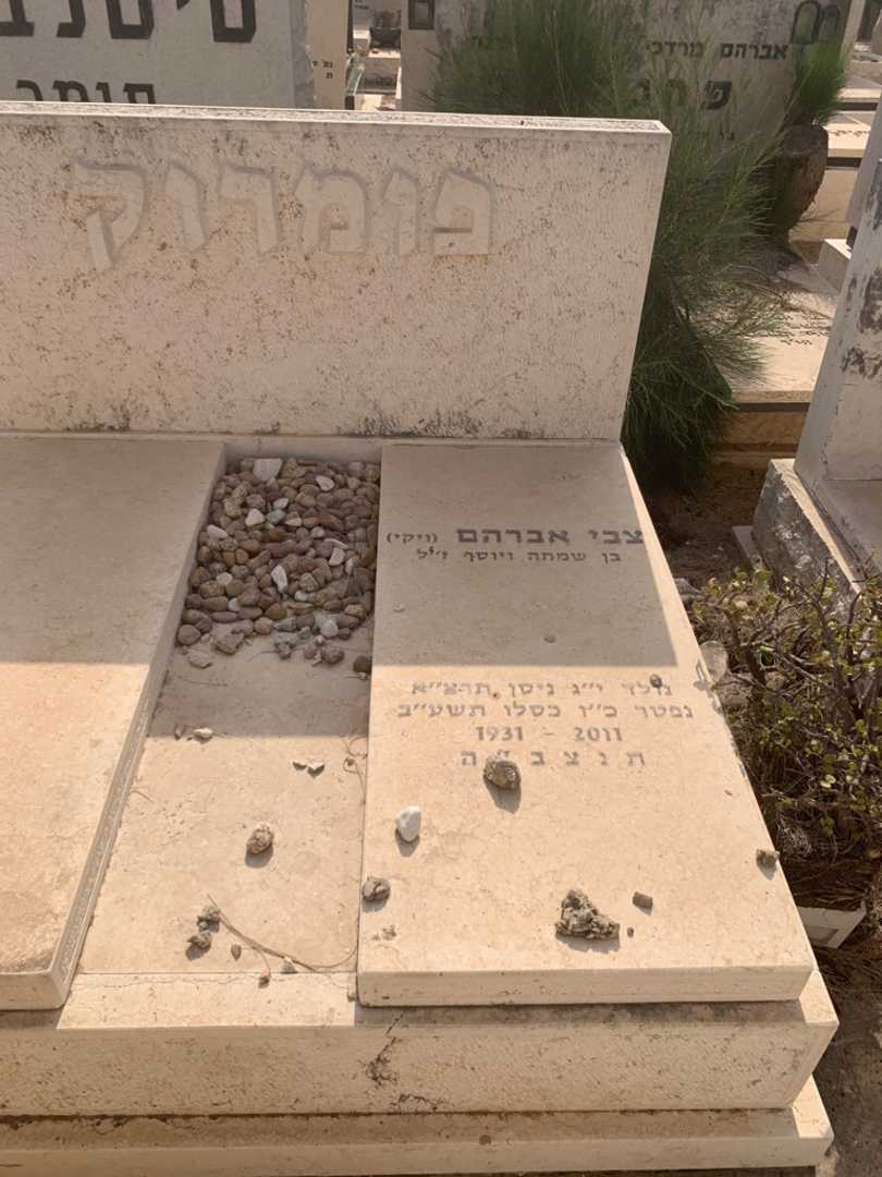 קברו של צבי אברהם פומרוק. תמונה 1