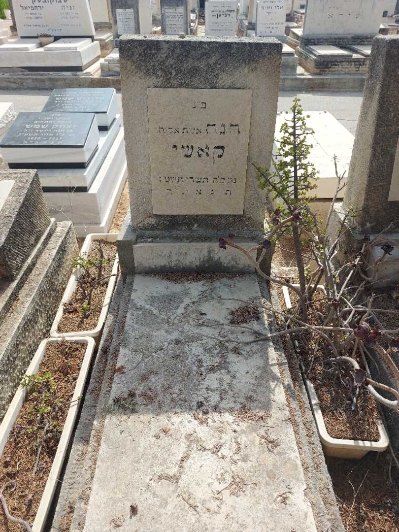 קברו של חנה קאשי