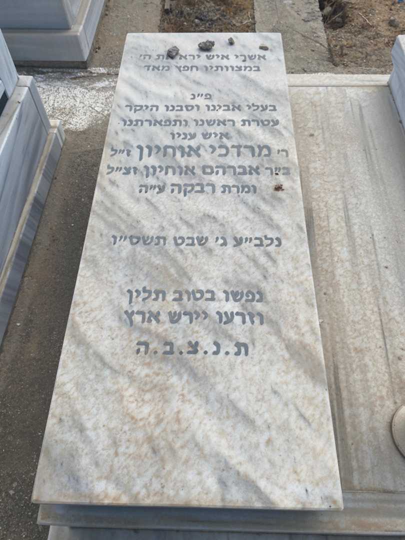 קברו של מרדכי אוחיון. תמונה 2