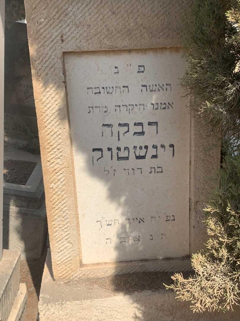 קברו של רבקה וינשטוק