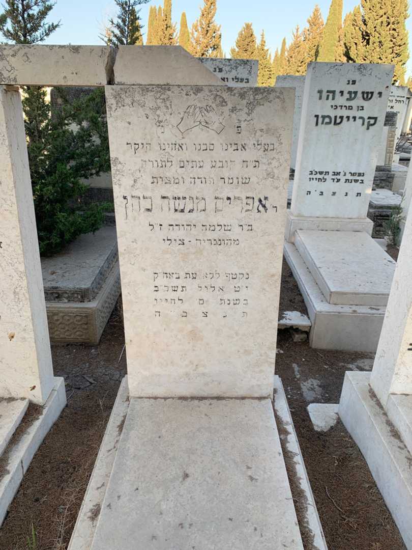 קברו של אפרים מנשה כהן. תמונה 2