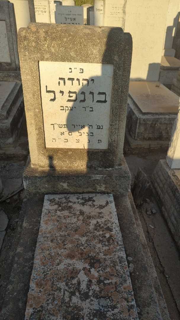 קברו של יהודה בונפיל