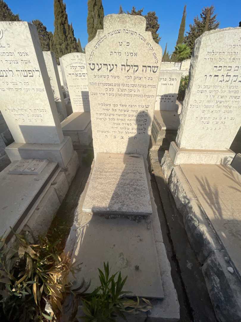 קברו של שרה קילה יערעט