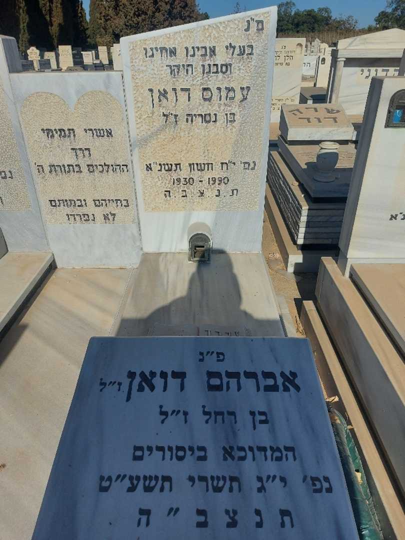 קברו של אברהם דואן. תמונה 2