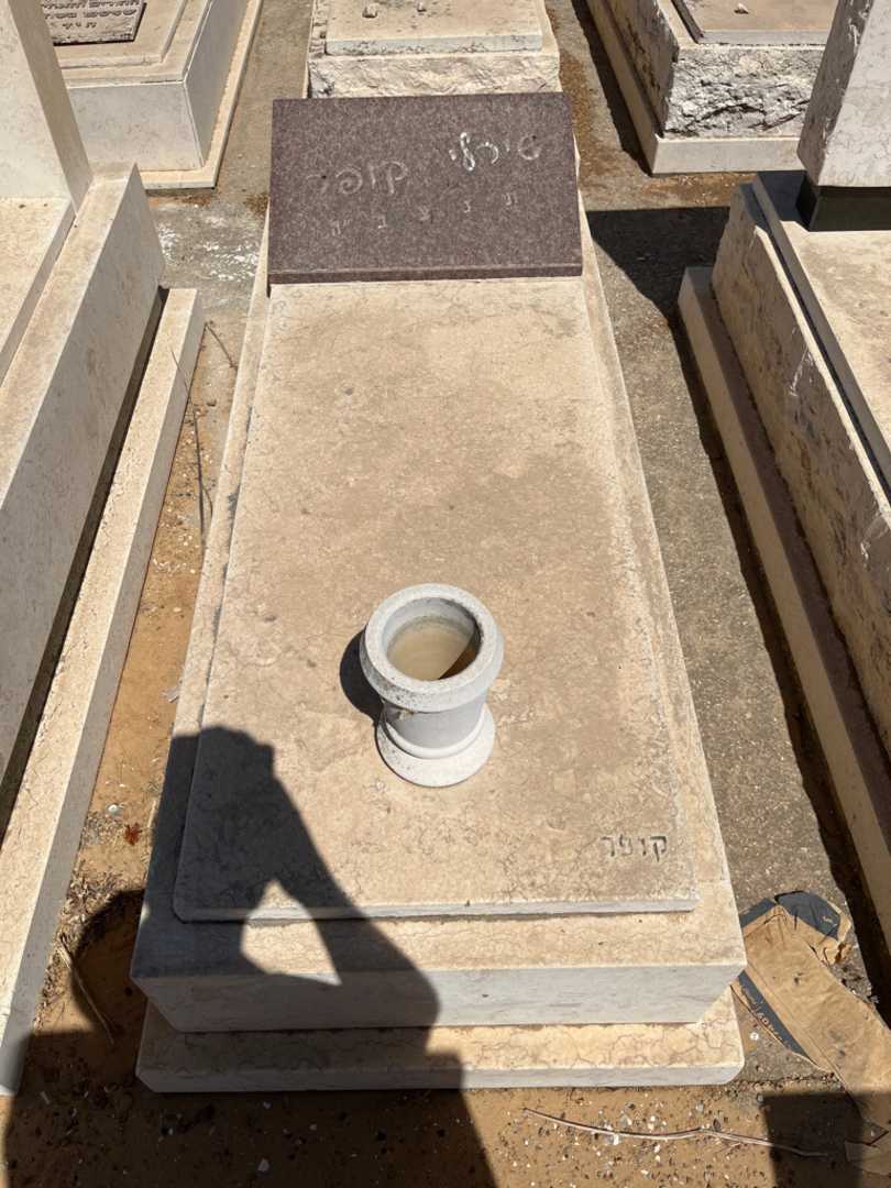 קברו של שירלי קופר