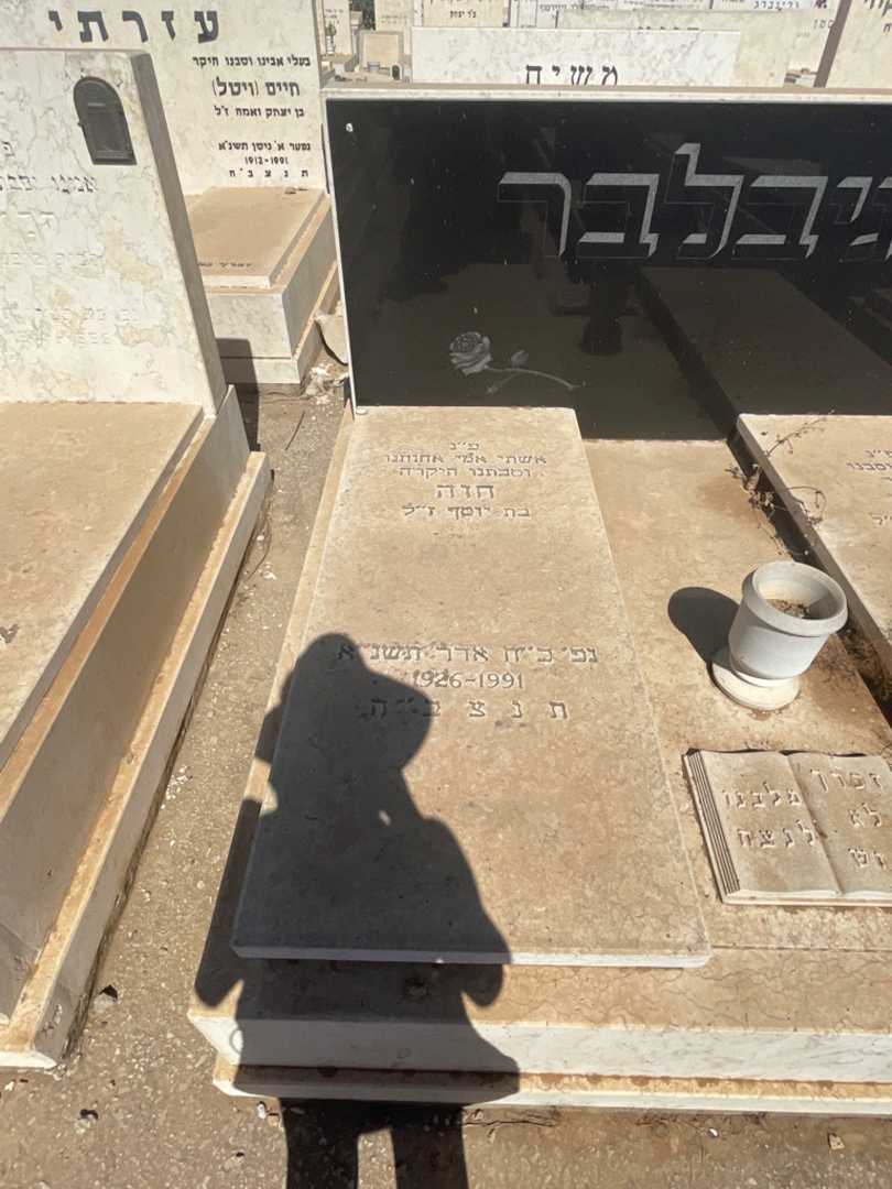 קברו של חוה גיבלבר. תמונה 2