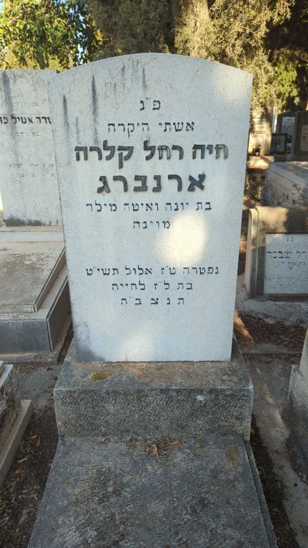 קברו של חיה רחל קלרה ארנברג