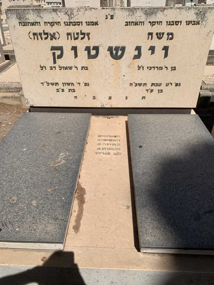 קברו של משה וינשטוק. תמונה 1