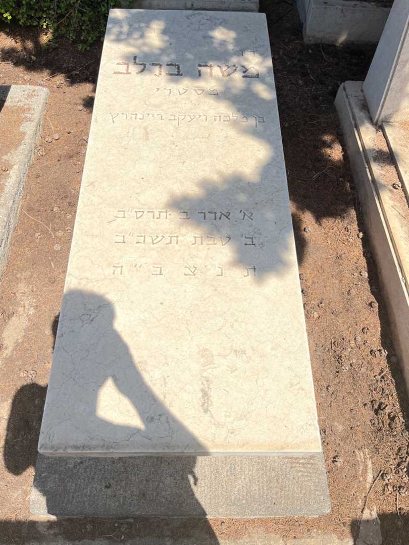 קברו של משה ברלב. תמונה 1