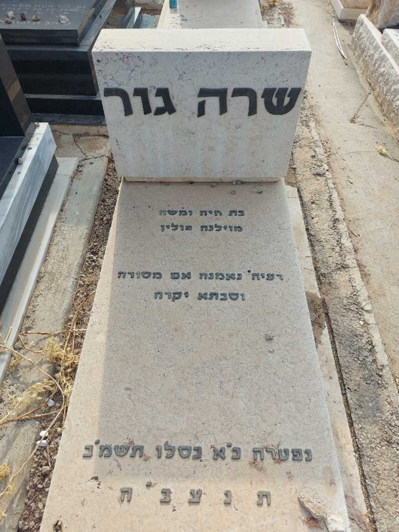 קברו של שרה גור