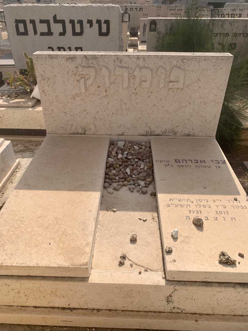 קברו של צבי אברהם פומרוק. תמונה 2