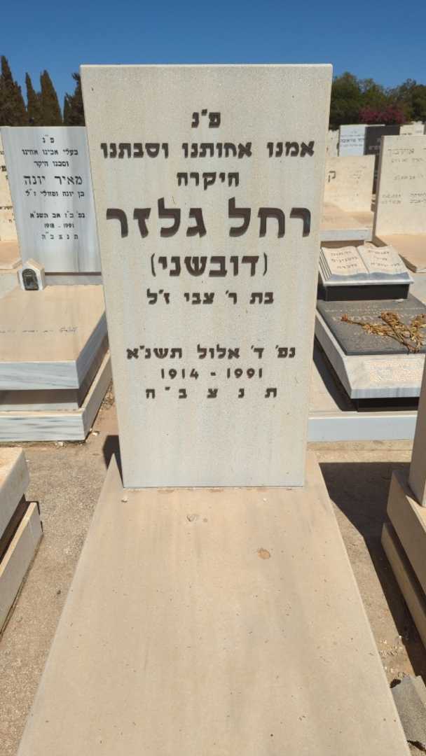 קברו של רחל "דובשני" גלזר