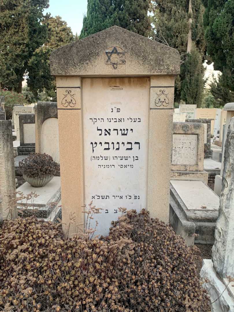 קברו של ישראל רבינוביץ. תמונה 1