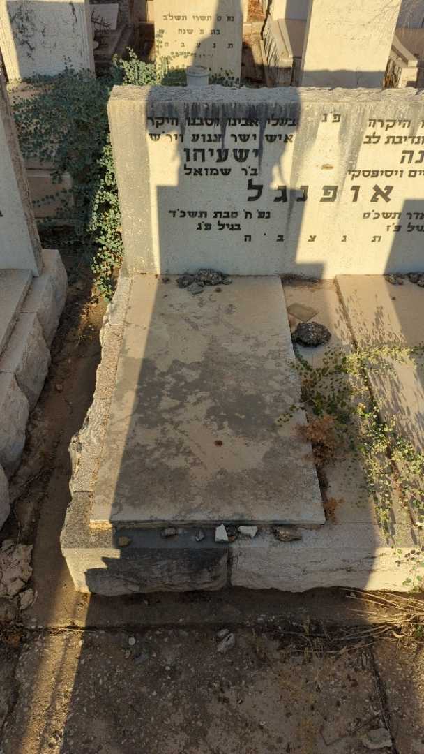קברו של יעשיהו אופנגל. תמונה 1