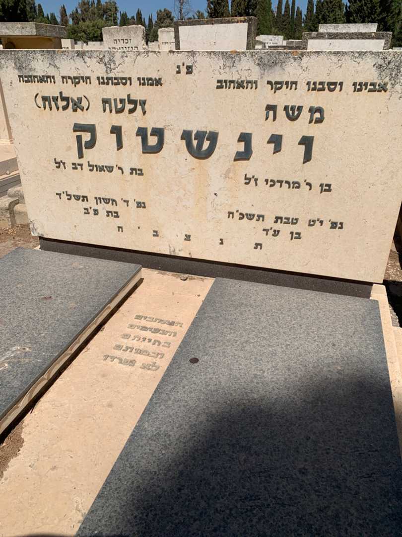 קברו של משה וינשטוק. תמונה 2