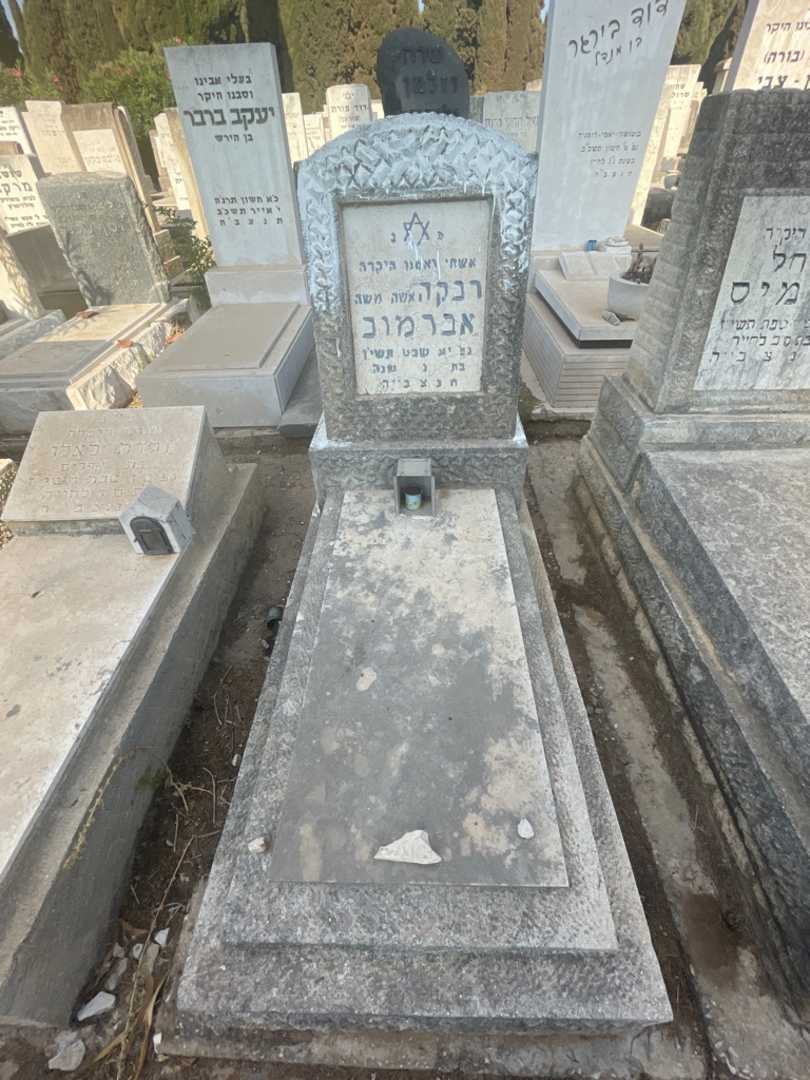 קברו של רבקה אברמוב
