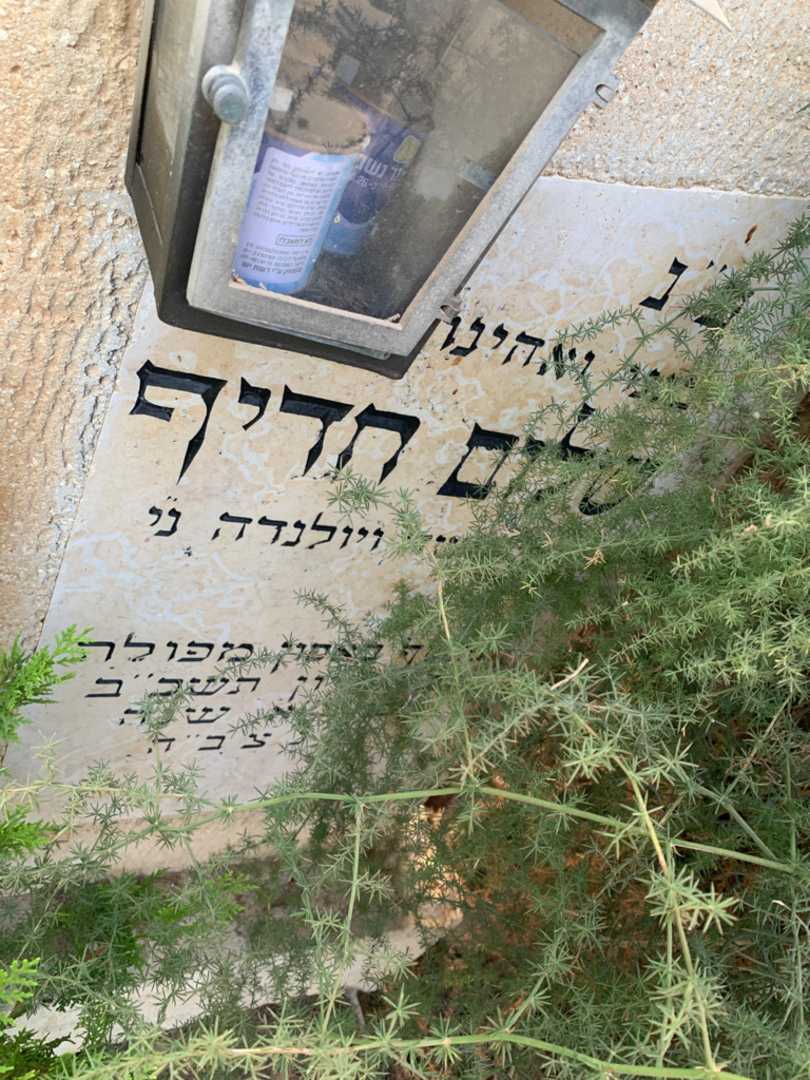 קברו של שלום חדיף. תמונה 2