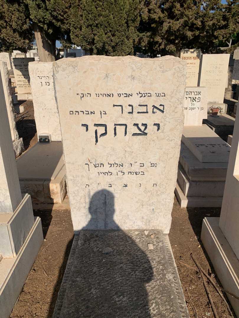 קברו של אבנר יצחק