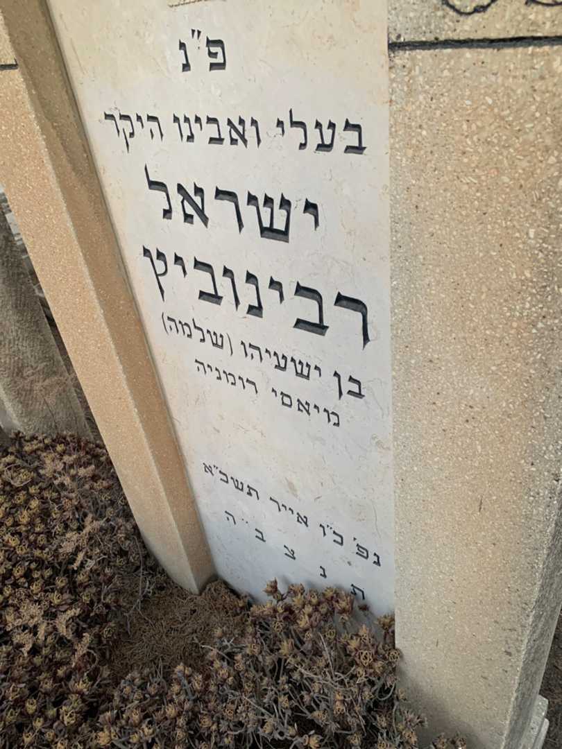 קברו של ישראל רבינוביץ. תמונה 2