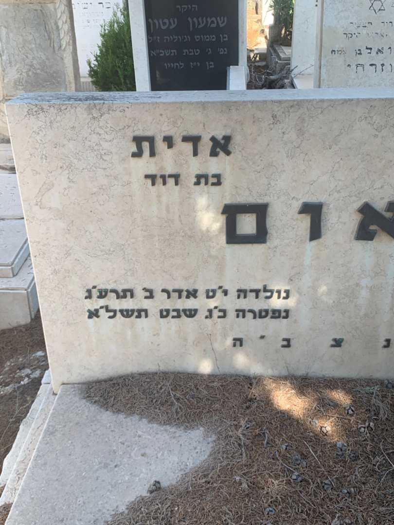 קברו של אדית באום. תמונה 1