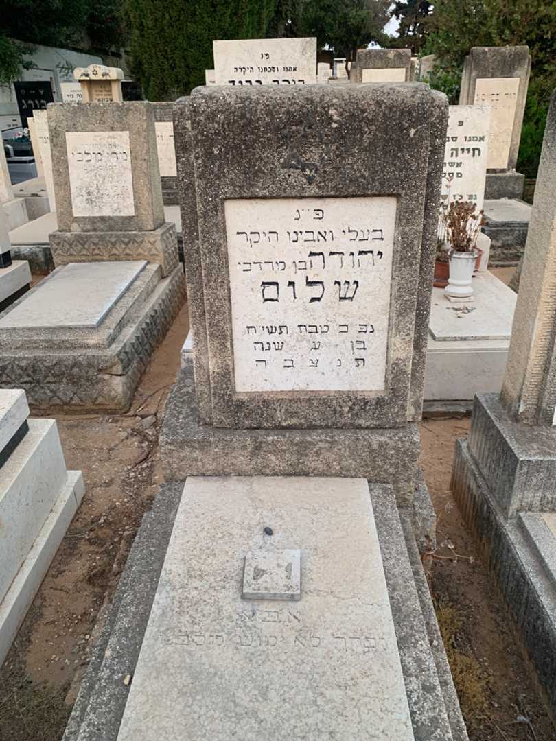 קברו של יהודה שלום
