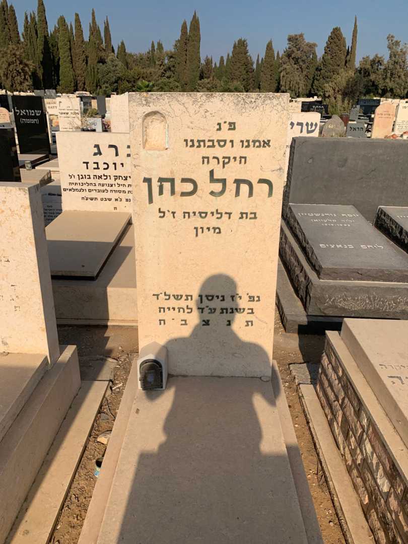 קברו של רחל כהן