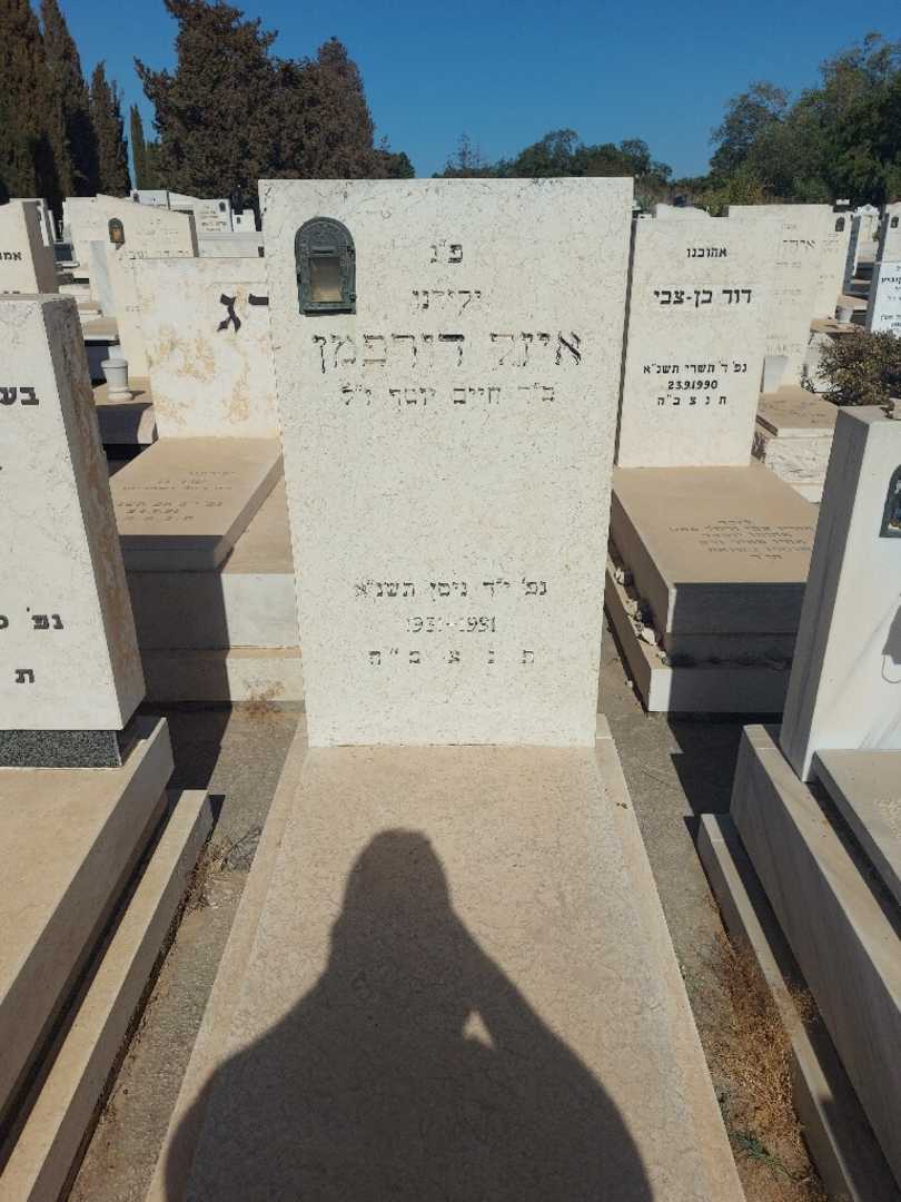 קברו של איזק דורפמן