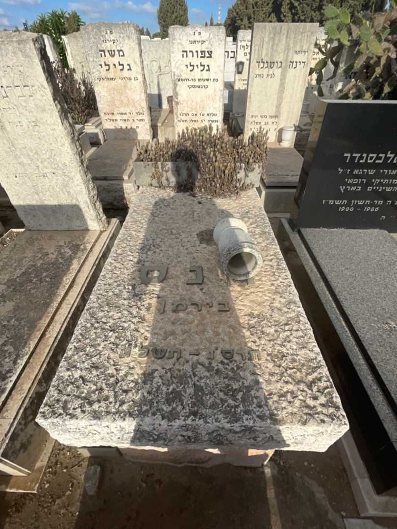 קברו של הנס בירמן
