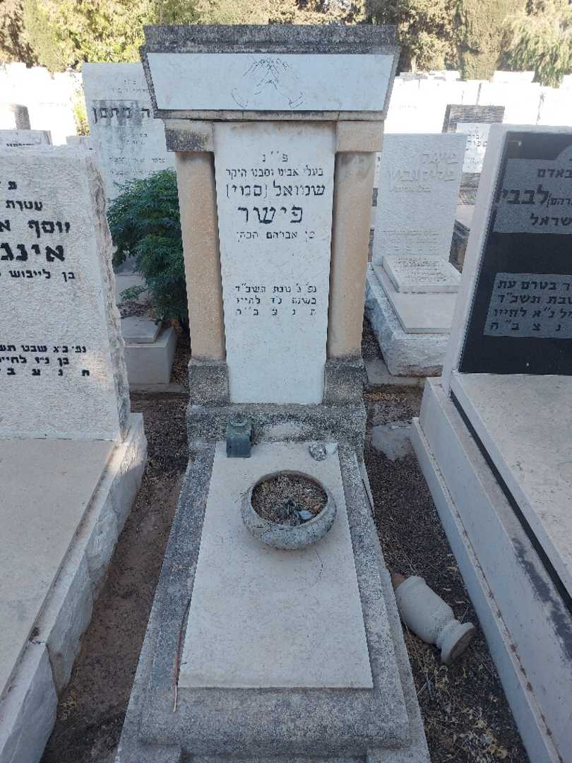 קברו של שמואל "סמי" פישר