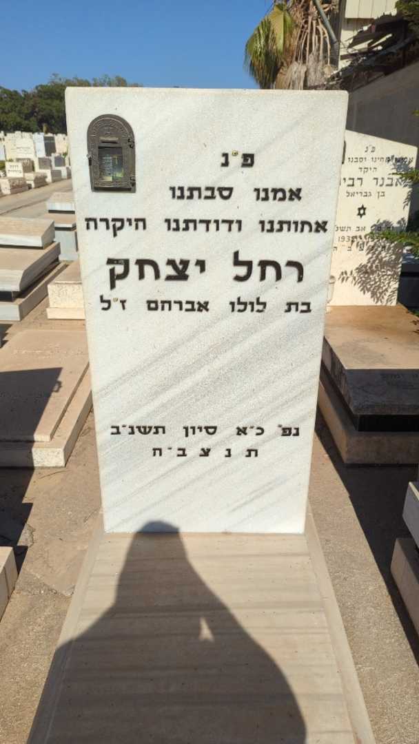 קברו של רחל יצחק